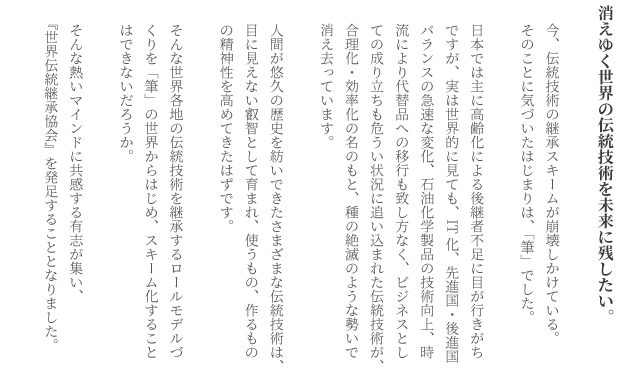 GSHOT:伝統工芸:伝統技術:継承:Message